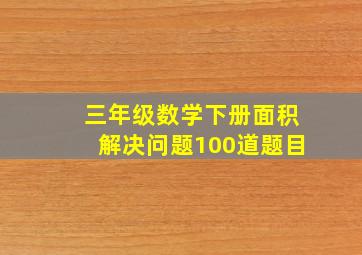 三年级数学下册面积解决问题100道题目