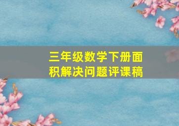 三年级数学下册面积解决问题评课稿