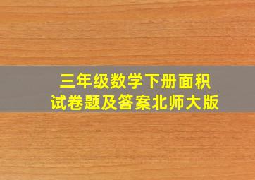 三年级数学下册面积试卷题及答案北师大版