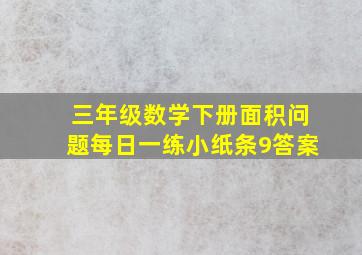 三年级数学下册面积问题每日一练小纸条9答案