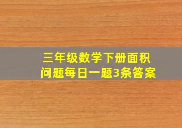 三年级数学下册面积问题每日一题3条答案