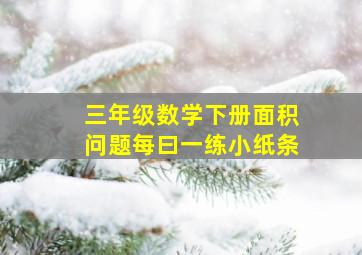 三年级数学下册面积问题每曰一练小纸条