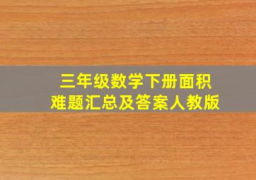 三年级数学下册面积难题汇总及答案人教版