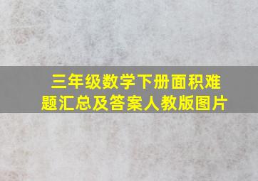 三年级数学下册面积难题汇总及答案人教版图片