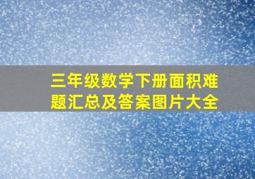 三年级数学下册面积难题汇总及答案图片大全