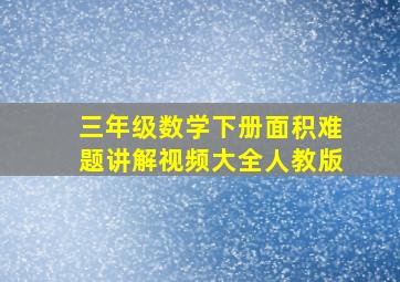 三年级数学下册面积难题讲解视频大全人教版