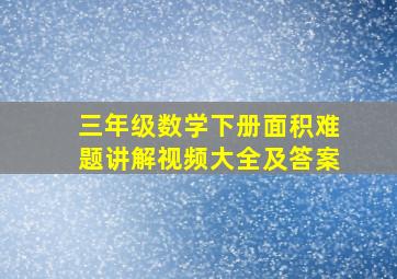 三年级数学下册面积难题讲解视频大全及答案