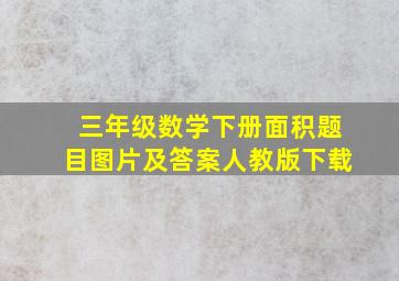 三年级数学下册面积题目图片及答案人教版下载