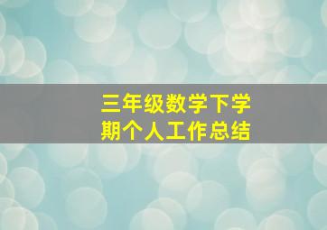 三年级数学下学期个人工作总结