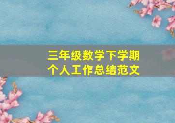 三年级数学下学期个人工作总结范文