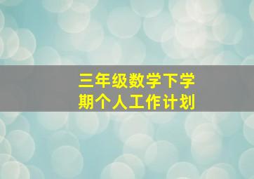 三年级数学下学期个人工作计划