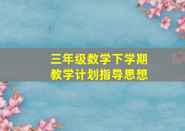 三年级数学下学期教学计划指导思想