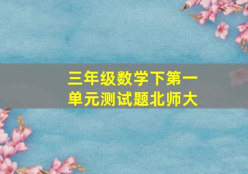 三年级数学下第一单元测试题北师大