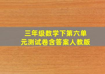 三年级数学下第六单元测试卷含答案人教版