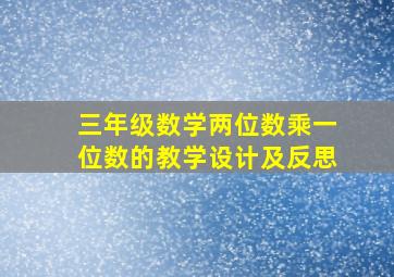 三年级数学两位数乘一位数的教学设计及反思