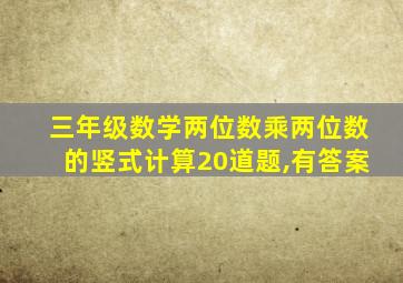 三年级数学两位数乘两位数的竖式计算20道题,有答案