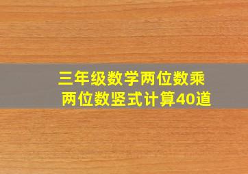 三年级数学两位数乘两位数竖式计算40道