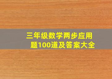 三年级数学两步应用题100道及答案大全