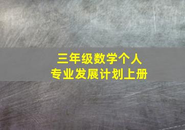 三年级数学个人专业发展计划上册