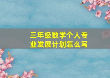 三年级数学个人专业发展计划怎么写