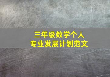 三年级数学个人专业发展计划范文