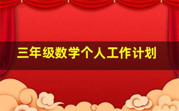 三年级数学个人工作计划