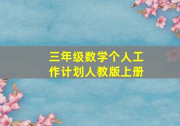 三年级数学个人工作计划人教版上册