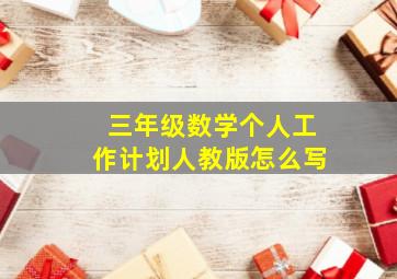 三年级数学个人工作计划人教版怎么写