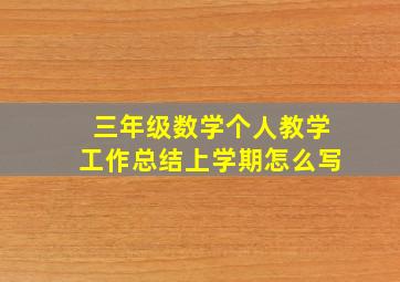 三年级数学个人教学工作总结上学期怎么写