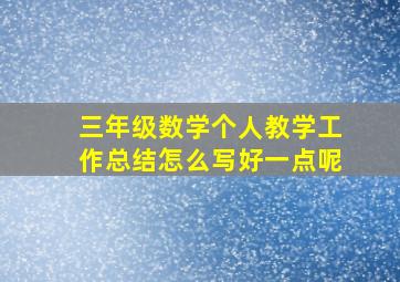 三年级数学个人教学工作总结怎么写好一点呢