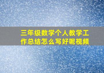 三年级数学个人教学工作总结怎么写好呢视频