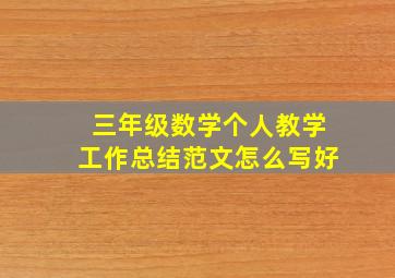 三年级数学个人教学工作总结范文怎么写好