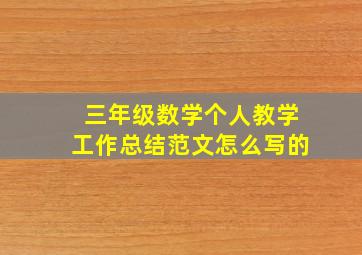 三年级数学个人教学工作总结范文怎么写的