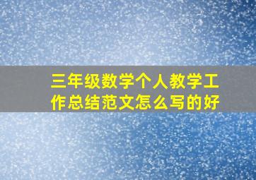 三年级数学个人教学工作总结范文怎么写的好