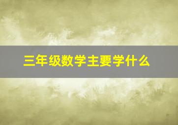 三年级数学主要学什么