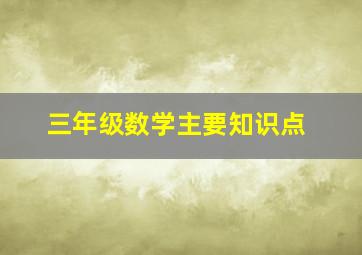 三年级数学主要知识点