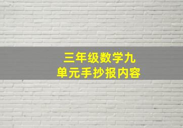 三年级数学九单元手抄报内容