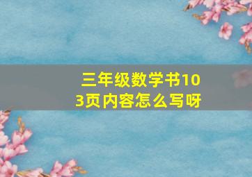 三年级数学书103页内容怎么写呀