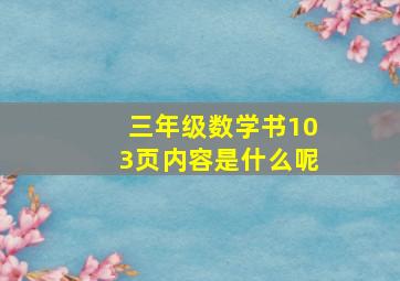 三年级数学书103页内容是什么呢