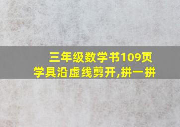 三年级数学书109页学具沿虚线剪开,拼一拼