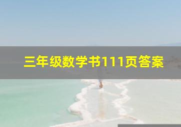 三年级数学书111页答案