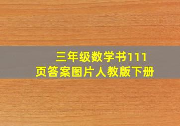 三年级数学书111页答案图片人教版下册