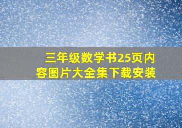 三年级数学书25页内容图片大全集下载安装