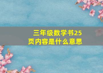 三年级数学书25页内容是什么意思