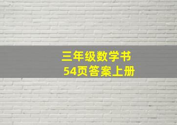 三年级数学书54页答案上册