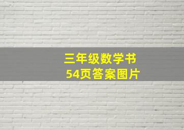 三年级数学书54页答案图片