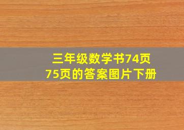 三年级数学书74页75页的答案图片下册