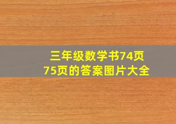 三年级数学书74页75页的答案图片大全