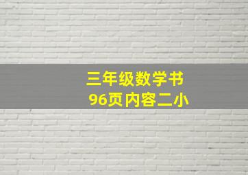 三年级数学书96页内容二小