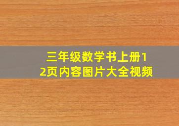 三年级数学书上册12页内容图片大全视频